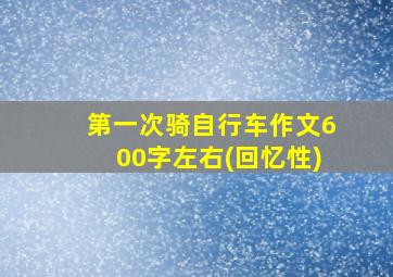 第一次骑自行车作文600字左右(回忆性)