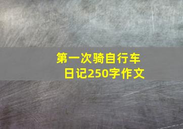 第一次骑自行车日记250字作文