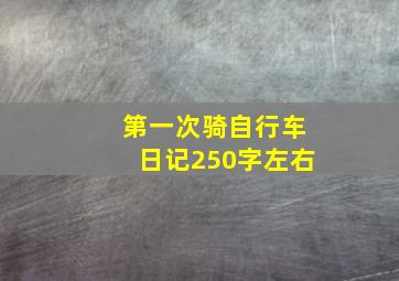 第一次骑自行车日记250字左右