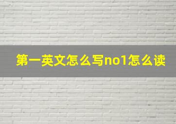 第一英文怎么写no1怎么读