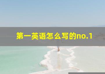 第一英语怎么写的no.1