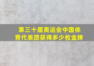 第三十届奥运会中国体育代表团获得多少枚金牌