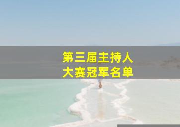 第三届主持人大赛冠军名单