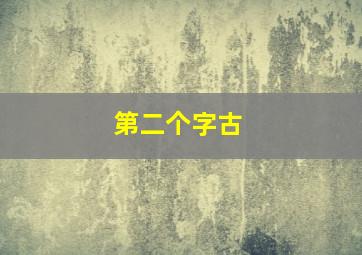 第二个字古