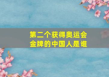 第二个获得奥运会金牌的中国人是谁