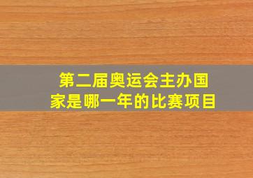 第二届奥运会主办国家是哪一年的比赛项目