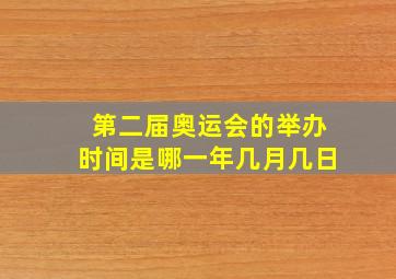 第二届奥运会的举办时间是哪一年几月几日