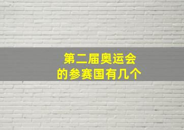 第二届奥运会的参赛国有几个