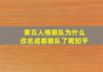 第五人格狼队为什么改名成都狼队了呢知乎