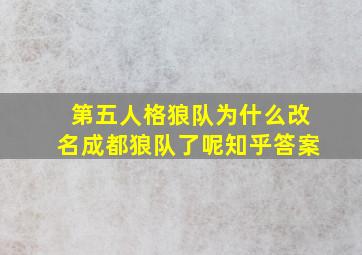 第五人格狼队为什么改名成都狼队了呢知乎答案