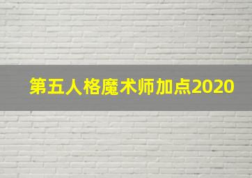 第五人格魔术师加点2020