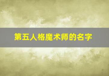 第五人格魔术师的名字