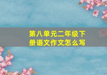 第八单元二年级下册语文作文怎么写