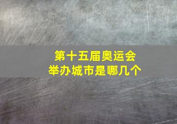 第十五届奥运会举办城市是哪几个