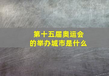 第十五届奥运会的举办城市是什么