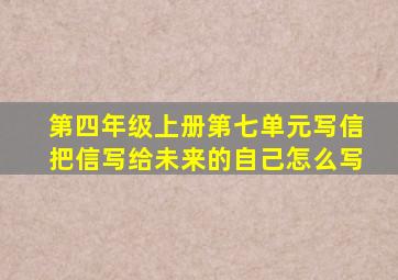 第四年级上册第七单元写信把信写给未来的自己怎么写