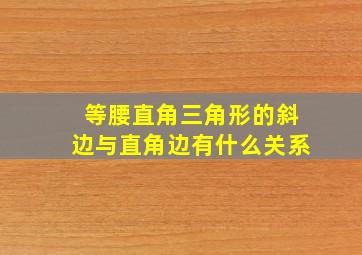 等腰直角三角形的斜边与直角边有什么关系