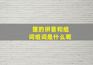 筐的拼音和组词组词是什么呢