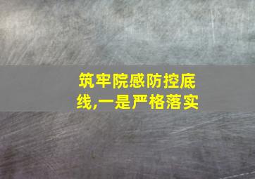 筑牢院感防控底线,一是严格落实