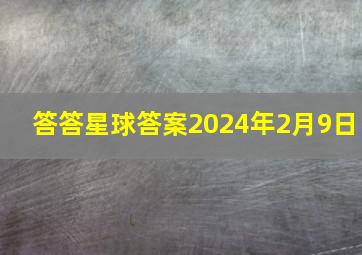 答答星球答案2024年2月9日