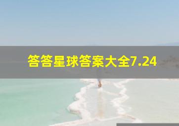 答答星球答案大全7.24