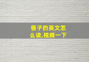 筷子的英文怎么读,视频一下