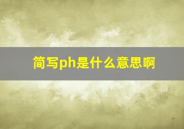 简写ph是什么意思啊