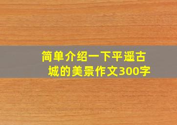 简单介绍一下平遥古城的美景作文300字