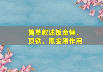 简单叙述钣金锤、顶铁、黑金刚作用