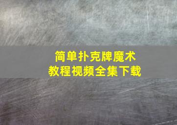 简单扑克牌魔术教程视频全集下载