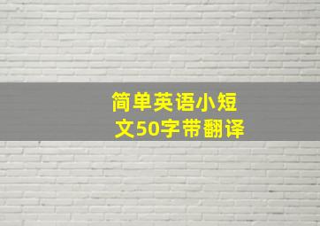 简单英语小短文50字带翻译