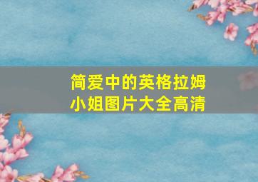 简爱中的英格拉姆小姐图片大全高清