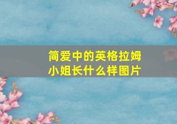 简爱中的英格拉姆小姐长什么样图片