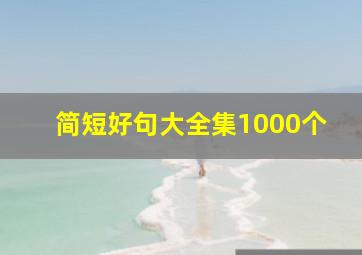 简短好句大全集1000个