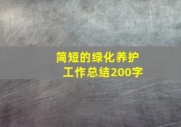 简短的绿化养护工作总结200字