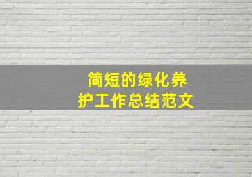 简短的绿化养护工作总结范文