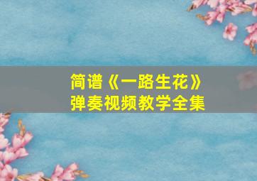 简谱《一路生花》弹奏视频教学全集