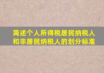 简述个人所得税居民纳税人和非居民纳税人的划分标准