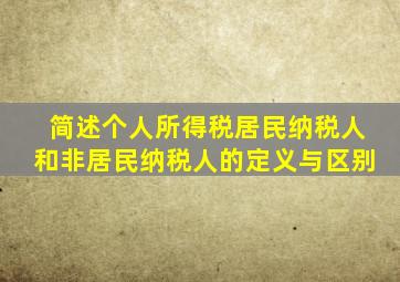 简述个人所得税居民纳税人和非居民纳税人的定义与区别