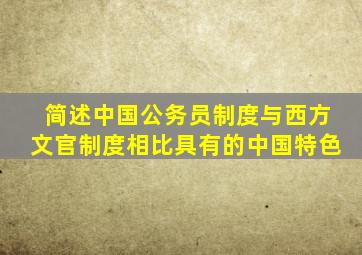 简述中国公务员制度与西方文官制度相比具有的中国特色