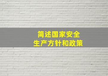 简述国家安全生产方针和政策