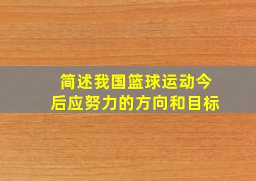 简述我国篮球运动今后应努力的方向和目标