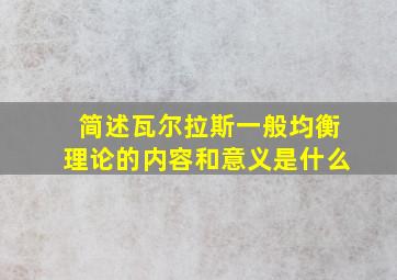 简述瓦尔拉斯一般均衡理论的内容和意义是什么