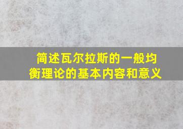 简述瓦尔拉斯的一般均衡理论的基本内容和意义