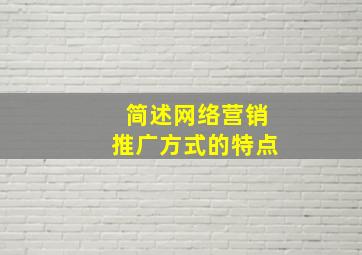 简述网络营销推广方式的特点