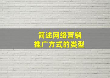 简述网络营销推广方式的类型