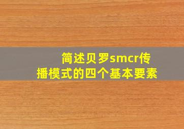 简述贝罗smcr传播模式的四个基本要素