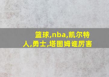 篮球,nba,凯尔特人,勇士,塔图姆谁厉害