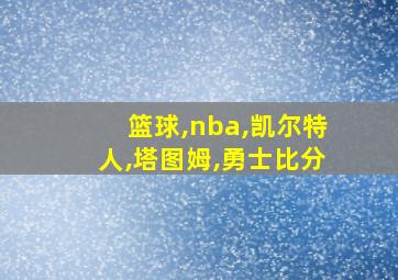 篮球,nba,凯尔特人,塔图姆,勇士比分