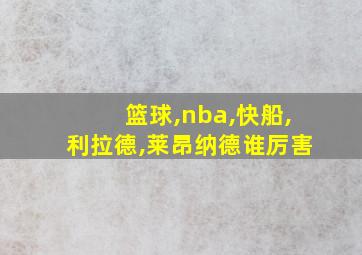 篮球,nba,快船,利拉德,莱昂纳德谁厉害